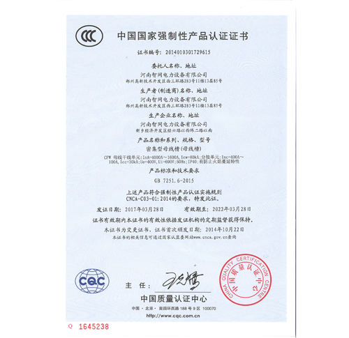 CFW密集型母線槽國(guó)家強(qiáng)制性產(chǎn)品認(rèn)證證書