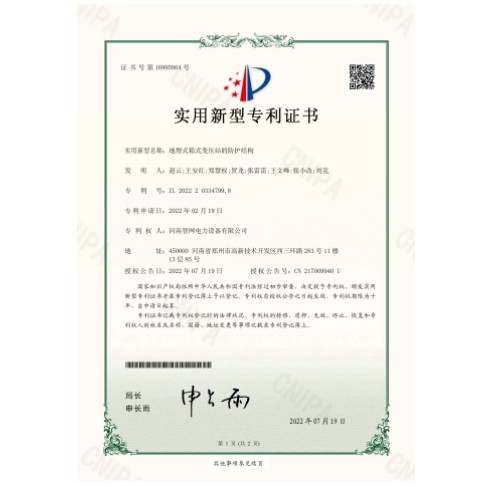 地埋式箱式變壓站的防護(hù)結(jié)構(gòu)實(shí)用新型zhuanli證書