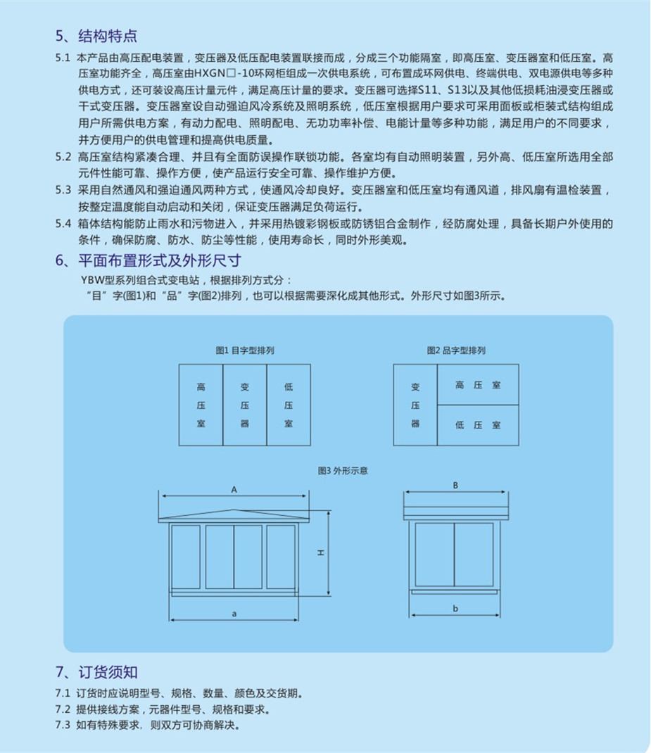 YB高壓/低壓預(yù)裝式變電站